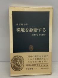 環境を診断する　中公新書