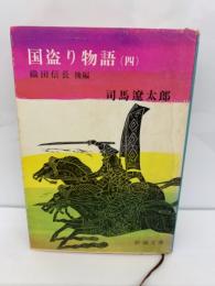 国盗り物語 第四巻 織田信長 (後編)