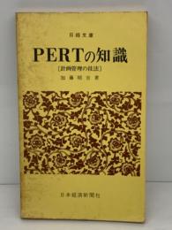 日経文庫 (108)　
PERT の知識