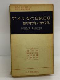 実験教科書シリーズ1　アメリカのSMSG　数学教育の現代化