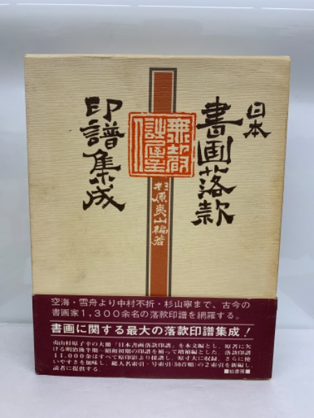 日本 書画落款印譜集成 鑑定の必携本 人文