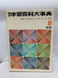 標準学習百科大事典　第8巻 機械とそのはたらき/熱・音・光・電気