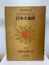 大日本百科事典ジャポニカ -22　別巻 日本大地図