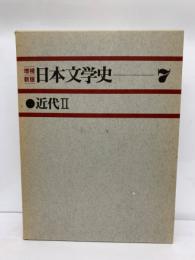 増補新版日本文学史7 近代Ⅱ