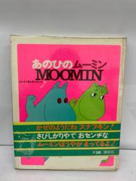 ムーミンまんがシリーズ 7　あのひのムーミン