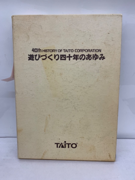 遊びづくり四十年のあゆみ (タイトー社史編集委員会) / 古本