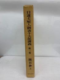 日蓮大聖人御書十大部講義第2巻 開目抄 上