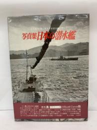 写真集 日本の潜水艦
