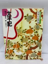 コミグラフィック日本の古典16　太平記