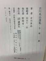 吉川英治選集・9