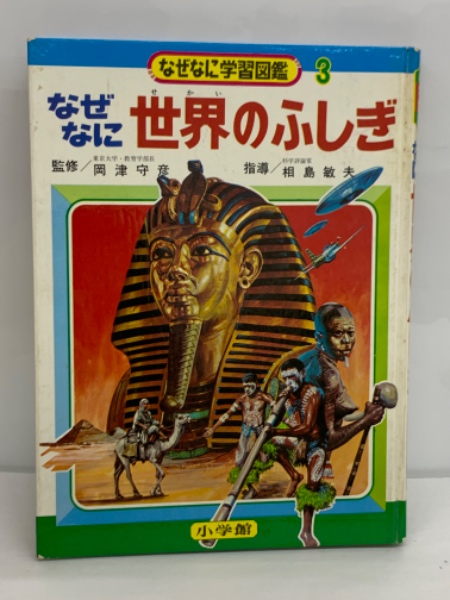 小学館 なぜなに 海のふしぎ (初版・箱付 ) なぜなに学習図鑑 シリーズ なぜなに世界のふしぎ (なぜなに学習図鑑3) | 岡津守彦 監修