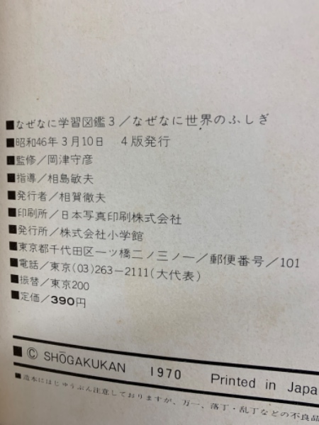 なぜなに学習図鑑3 / なぜなに世界のふしぎ(岡津守彦) / 古本、中古本