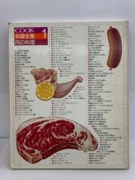 COOK　料理全集　肉の料理