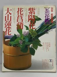 大山蓮花　花菖蒲　紫陽花 ＜別冊家庭画報 茶花暦シリーズ 4＞