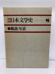 増補新版日本文学史8 総説