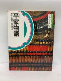 コミグラフィック日本の古典9　平家物語