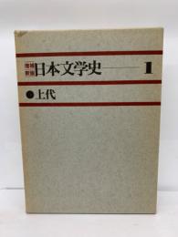 増補新版日本文学史Ⅰ　上代