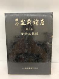 日本盆栽講座 <第6巻> 物盆栽