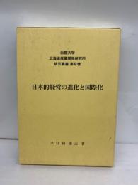 函館大学北海道産業開発研究所研究叢書第9巻　日本的経営の進化と国際化