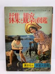 採集と観察の図鑑　講談社の学習大図鑑 15