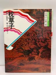 コミグラフィック日本の古典4　枕草子