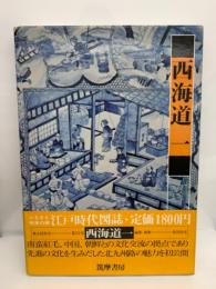 江戸時代図誌 第22巻 西海道