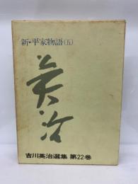 吉川英治選集・2　新・平家物語 