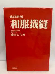 改訂新版 和服裁縫