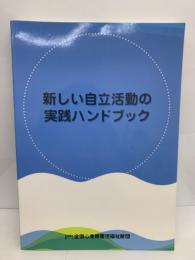 新しい自立活動の実践ハンドブック