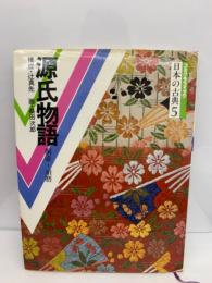 コミグラフィック日本の古典5　源氏物語(桐壺~須磨)