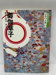 コミグラフィック日本の古典11　御伽草子