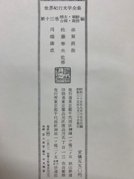 世界紀行文学全集13 | 志賀直哉 佐藤春夫 川端康成 | 修道社 | ¥3,000