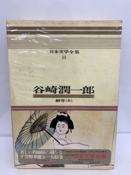 日本文学全集14 谷崎潤一郎 細雪(谷崎潤一郎) / 古本、中古本、古書籍