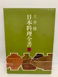 日本料理全書　下