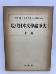 現代日本文學論等史　上巻