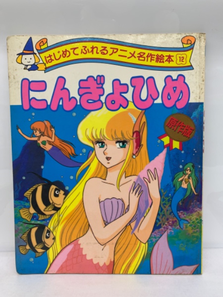 はじめてふれるアニメ名作絵本12 にんぎょひめ(アンデルセン はじめてふれるアニメ名作絵本12 にんぎょひめ(アンデルセン
