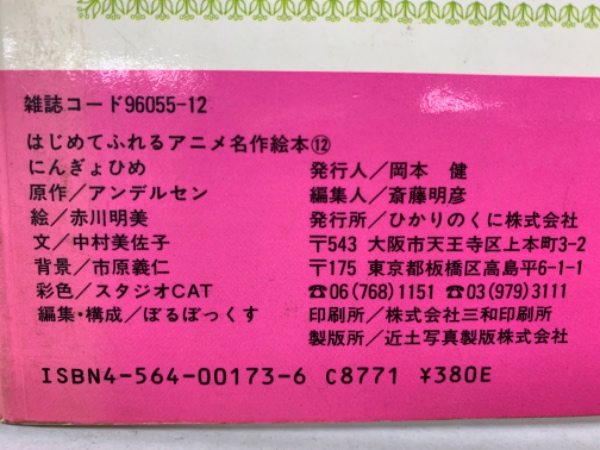 はじめてふれるアニメ名作絵本12 にんぎょひめ(アンデルセン はじめてふれるアニメ名作絵本12 にんぎょひめ(アンデルセン