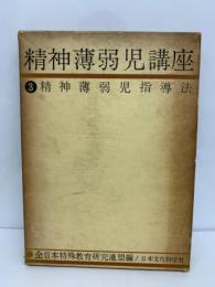 精神薄弱児講座 3　精神薄弱児指導法