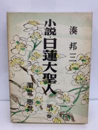 小説・日蓮大聖人 第十一巻