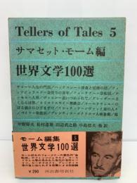 Tellers of Tales 5 
サマセット・モーム編 
世界文学100選