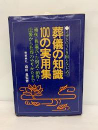 葬儀の知識 100 の実用集