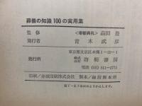 葬儀の知識 100 の実用集