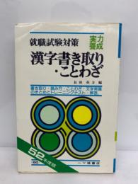 漢字書き取り・ことわざ