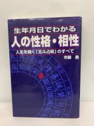 生年月日でわかる人の性格・相性　
人生を開く 「北斗占術」 のすべて