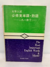 大学入試　必須英単語・熟語　これ一冊で