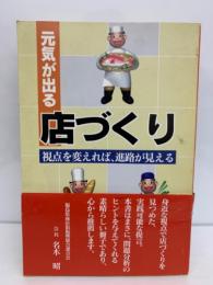 視点を変えれば、進路が見える　元気が出る店づくり