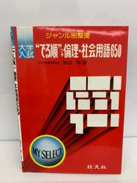 マイセレクト ジャンル別整理　大学入試 “でる順”つき倫理・社会用語 650