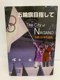 五輪旗目指して The City of Nagano　市長16年の歩み