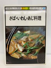 NHK「きょうの料理」　ポケットシリーズ 〈カラー版〉　さば・いわし・あじ料理