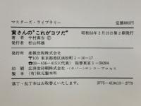 マスターズ・ライブラリー　寅さんの“これがコツだ”